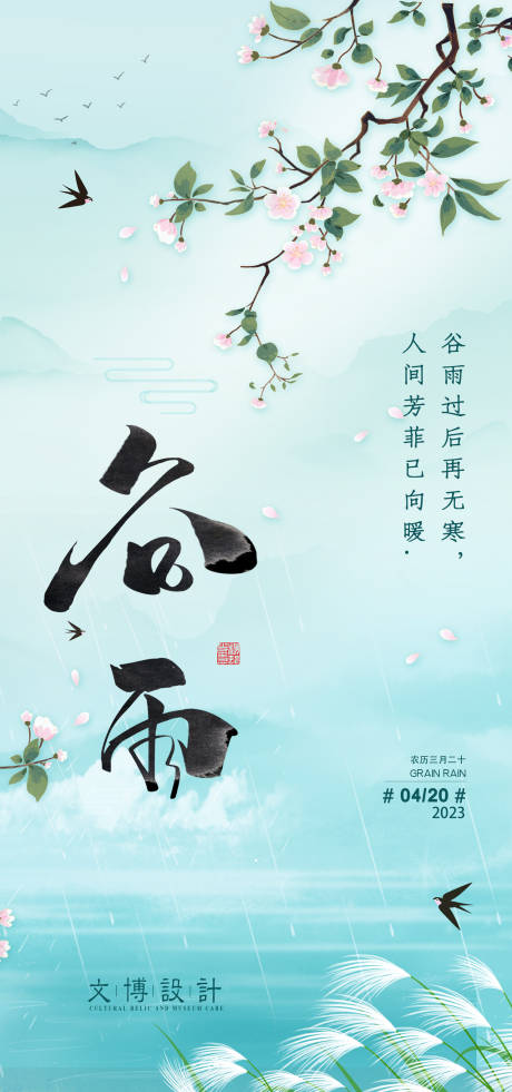 源文件下载【谷雨海报】编号：18560015961858524