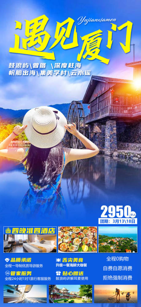 源文件下載【享設計】搜索編號：86810016220593398【廈門旅游海報】