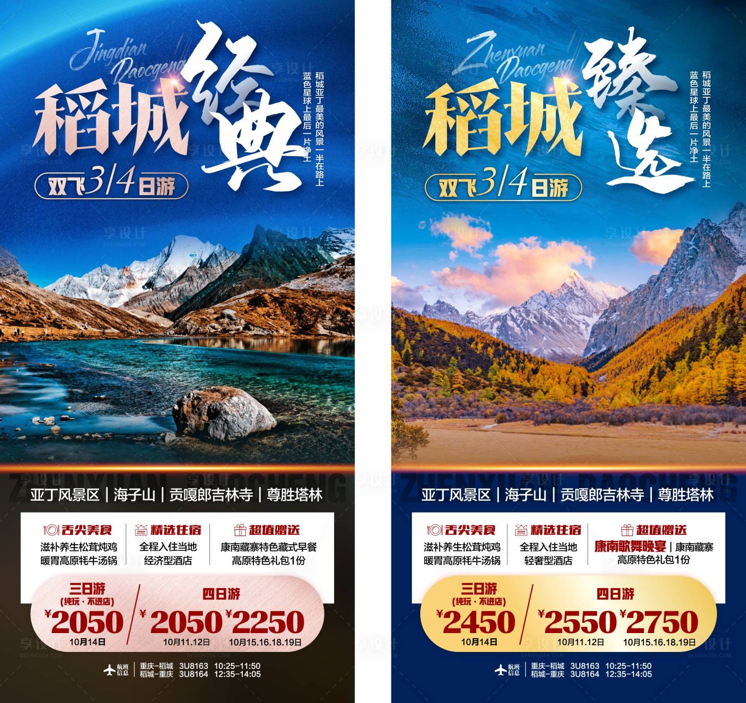 源文件下载【享设计】搜索编号：84020015885937187【四川稻城亚丁旅游海报】