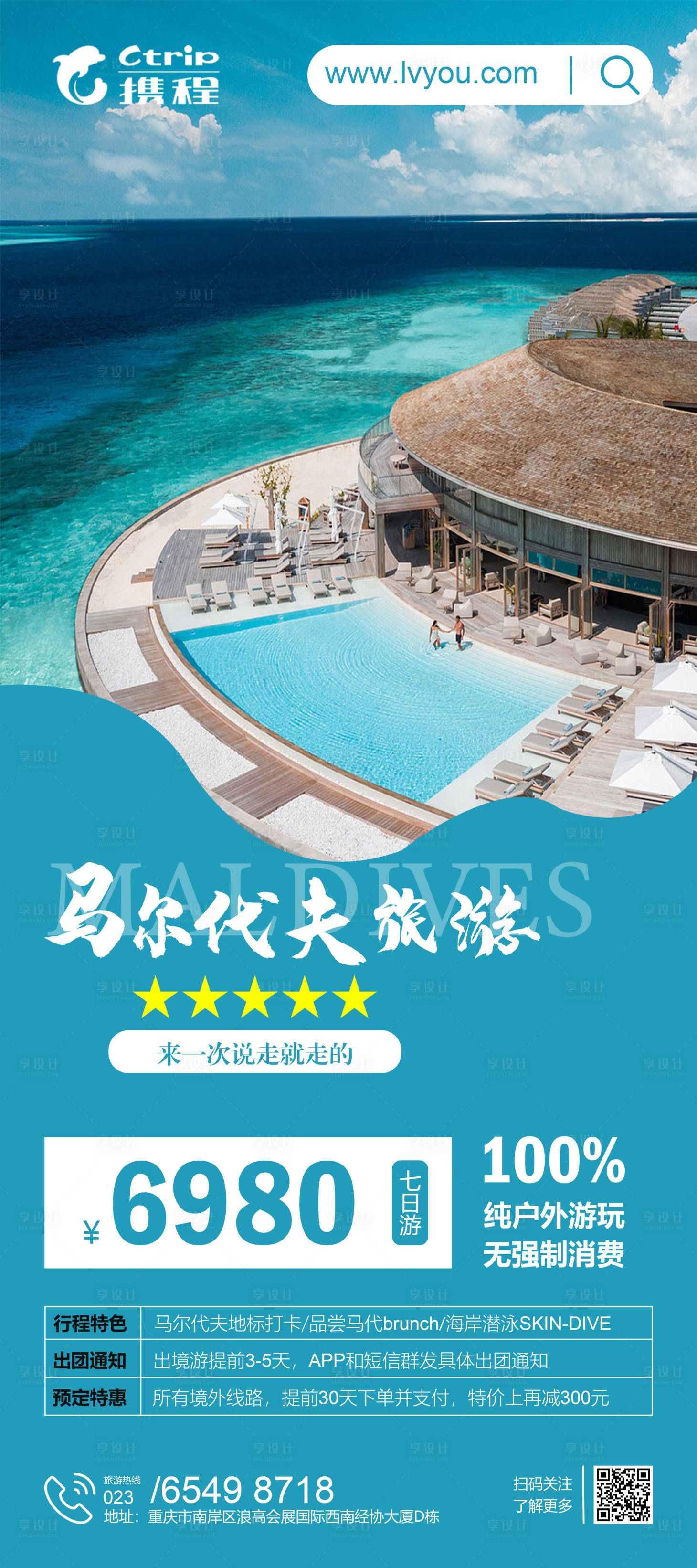 源文件下载【享设计】搜索编号：49270016144154120【马尔代夫旅游易拉宝】