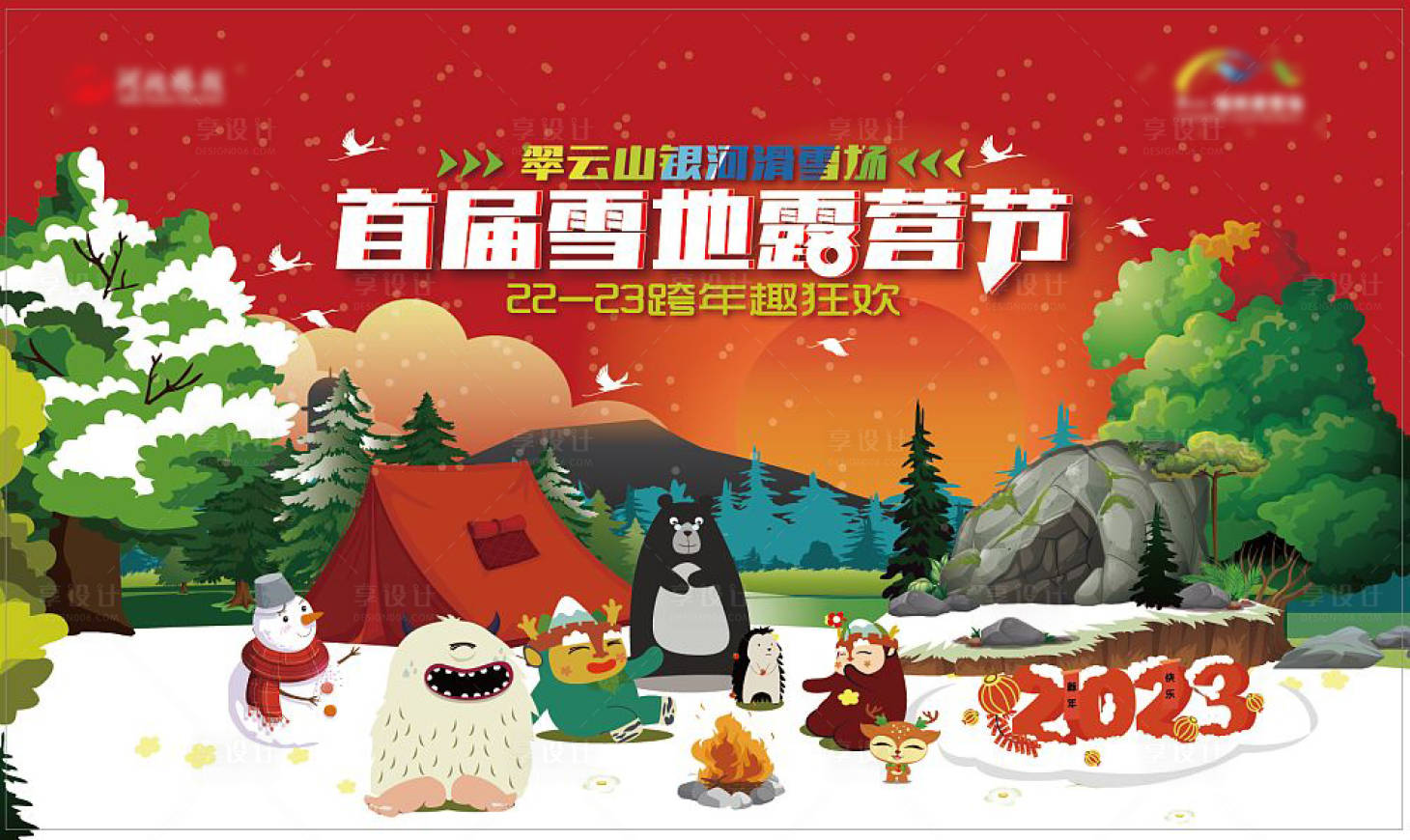 源文件下载【享设计】搜索编号：74530016364846381【雪地露营节背景板】