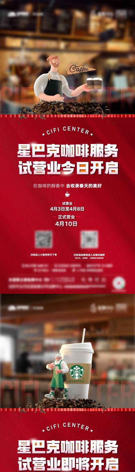 源文件下載【地產星巴克試營業海報】編號：27160016140476765