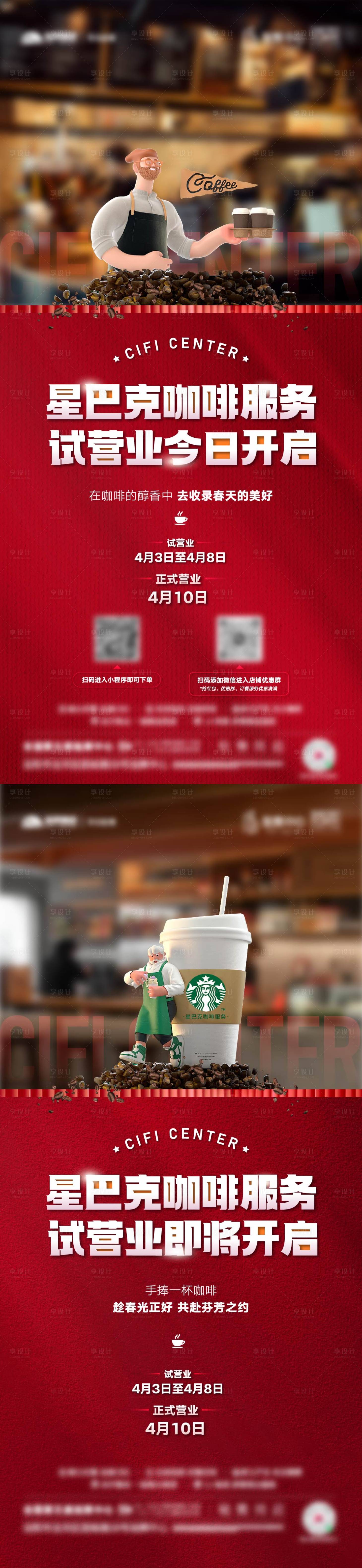 源文件下载【享设计】搜索编号：27160016140476765【地产星巴克试营业海报】