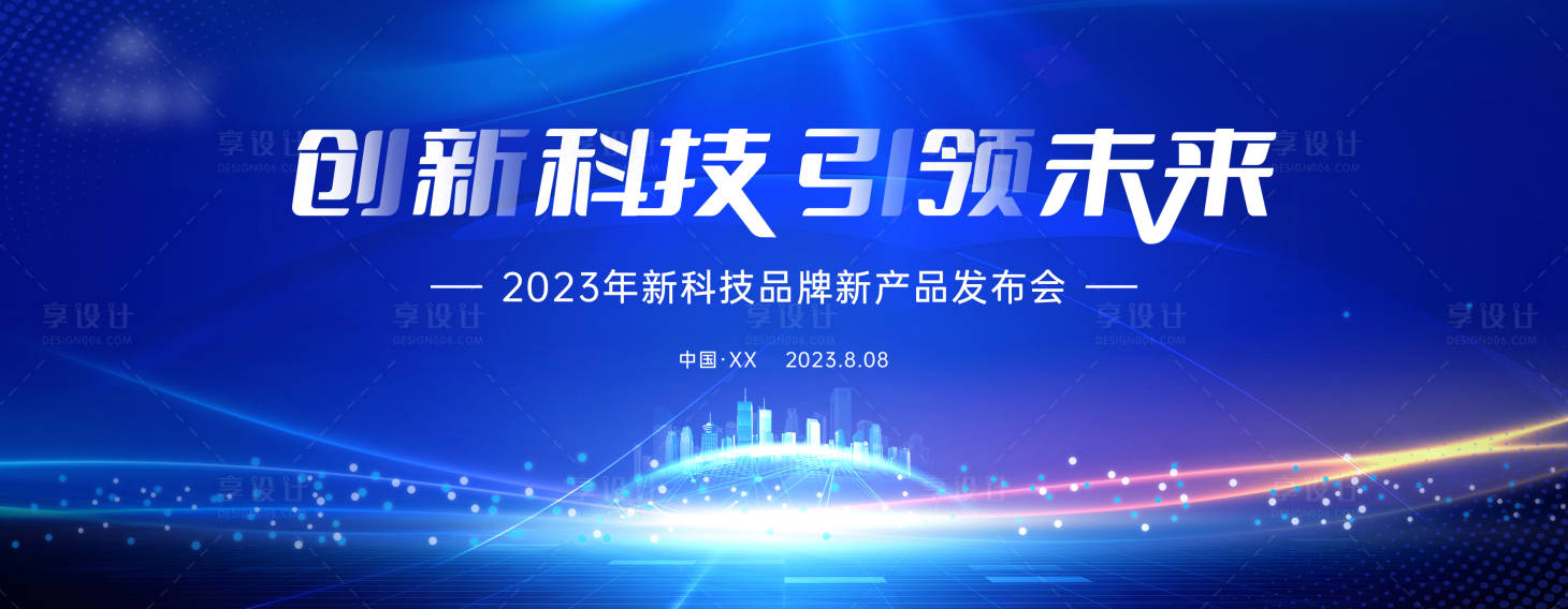源文件下载【享设计】搜索编号：18550016207722184【新品发布会背景】