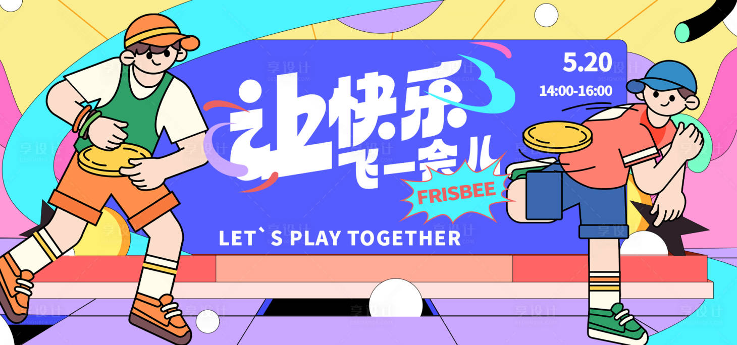 源文件下载【享设计】搜索编号：53210016303276963【飞盘运动背景板】