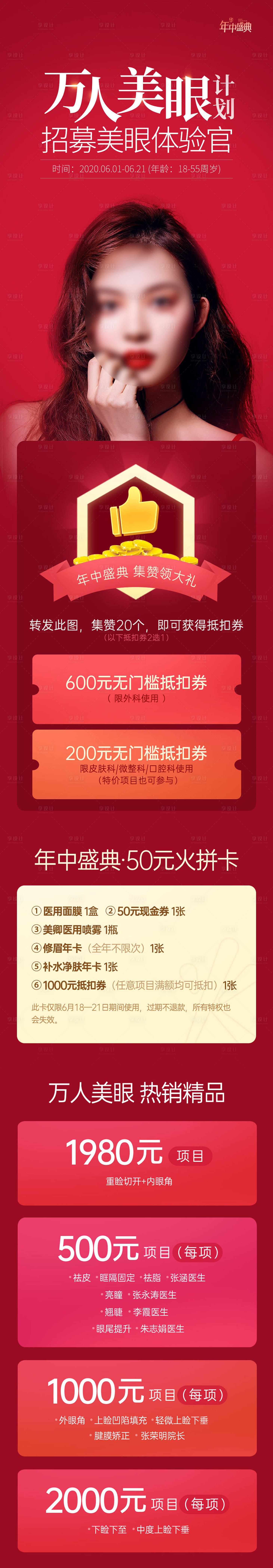 源文件下载【享设计】搜索编号：38320015793933728【医美集赞活动宣传海报长图】