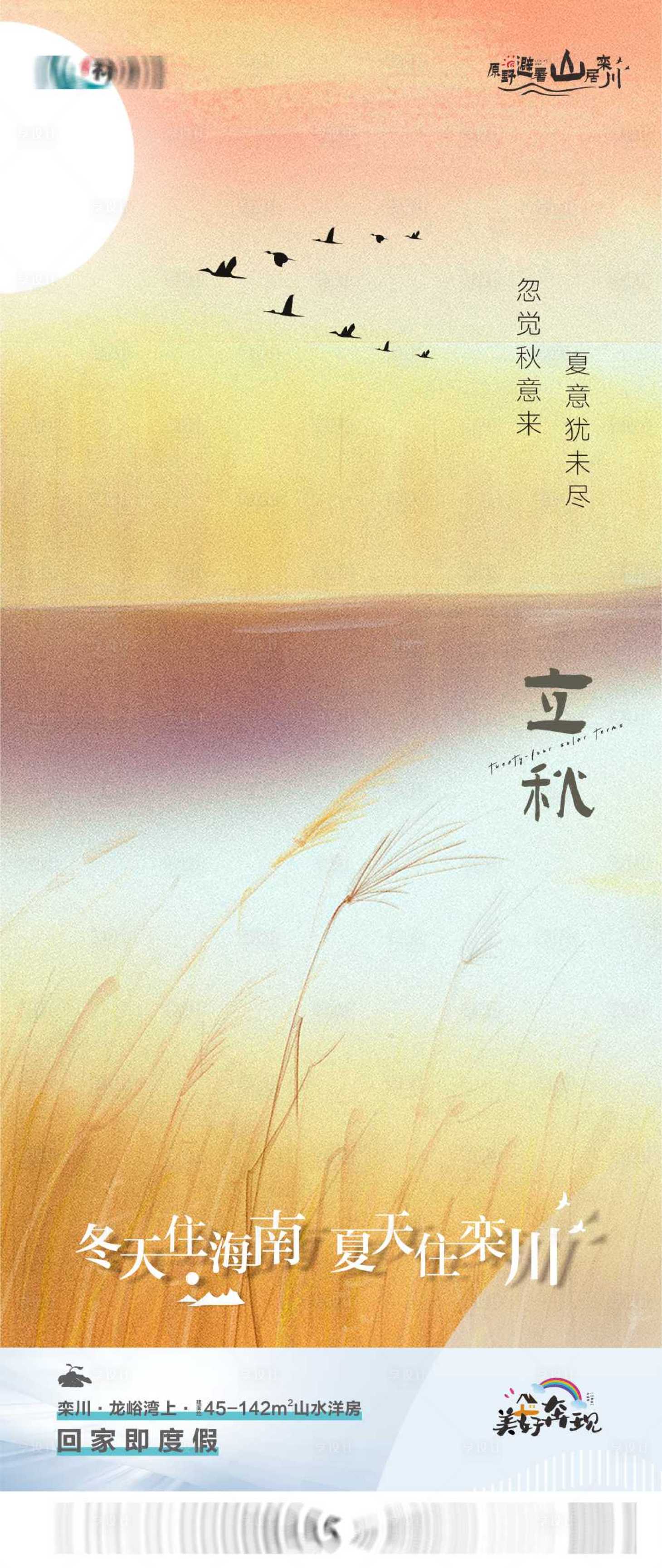 源文件下載【享設計】搜索編號：53250015969149359【地產立秋節氣海報】