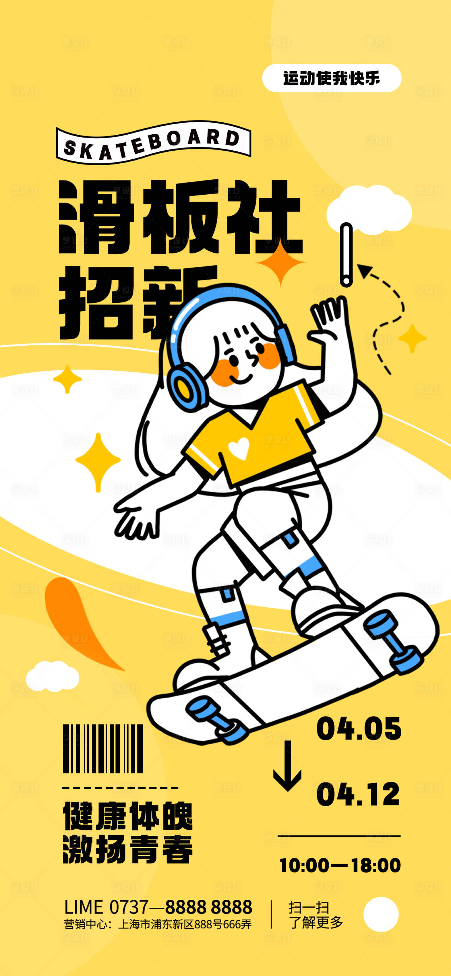 源文件下載【享設計】搜索編號：59680016102063140【簡約滑板社招新運動描邊海報】
