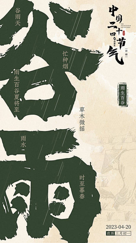 源文件下载【二十四节气谷雨海报】编号：79890016133262071