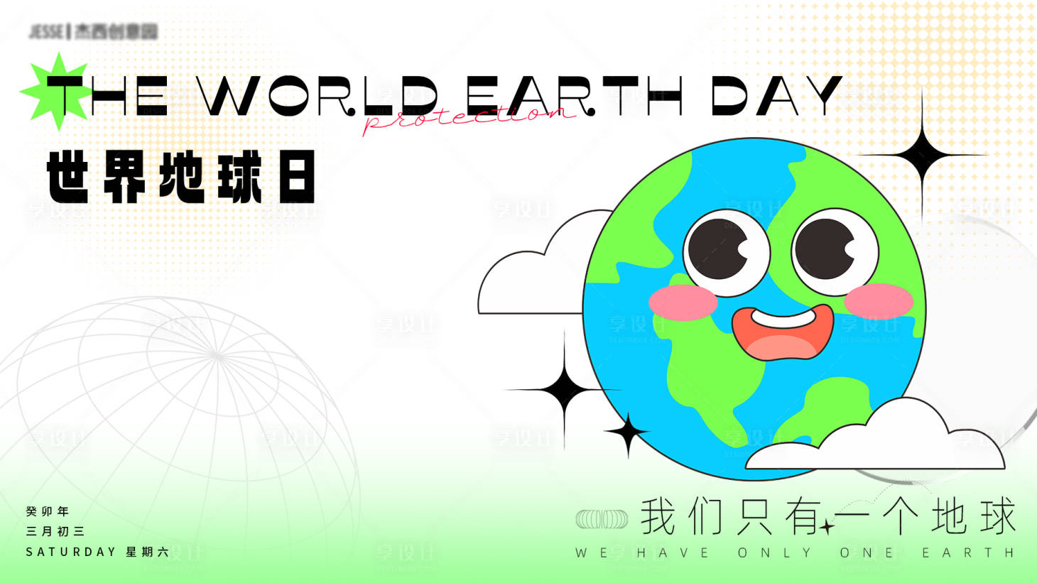 源文件下載【享設(shè)計(jì)】搜索編號(hào)：11360015841534768【世界地球日背景板】