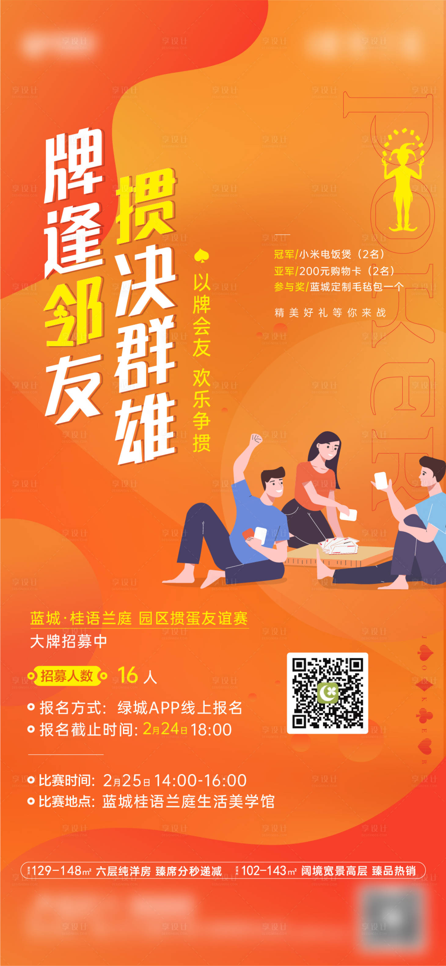 源文件下载【享设计】搜索编号：51560016063191782【掼蛋活动单图刷屏】