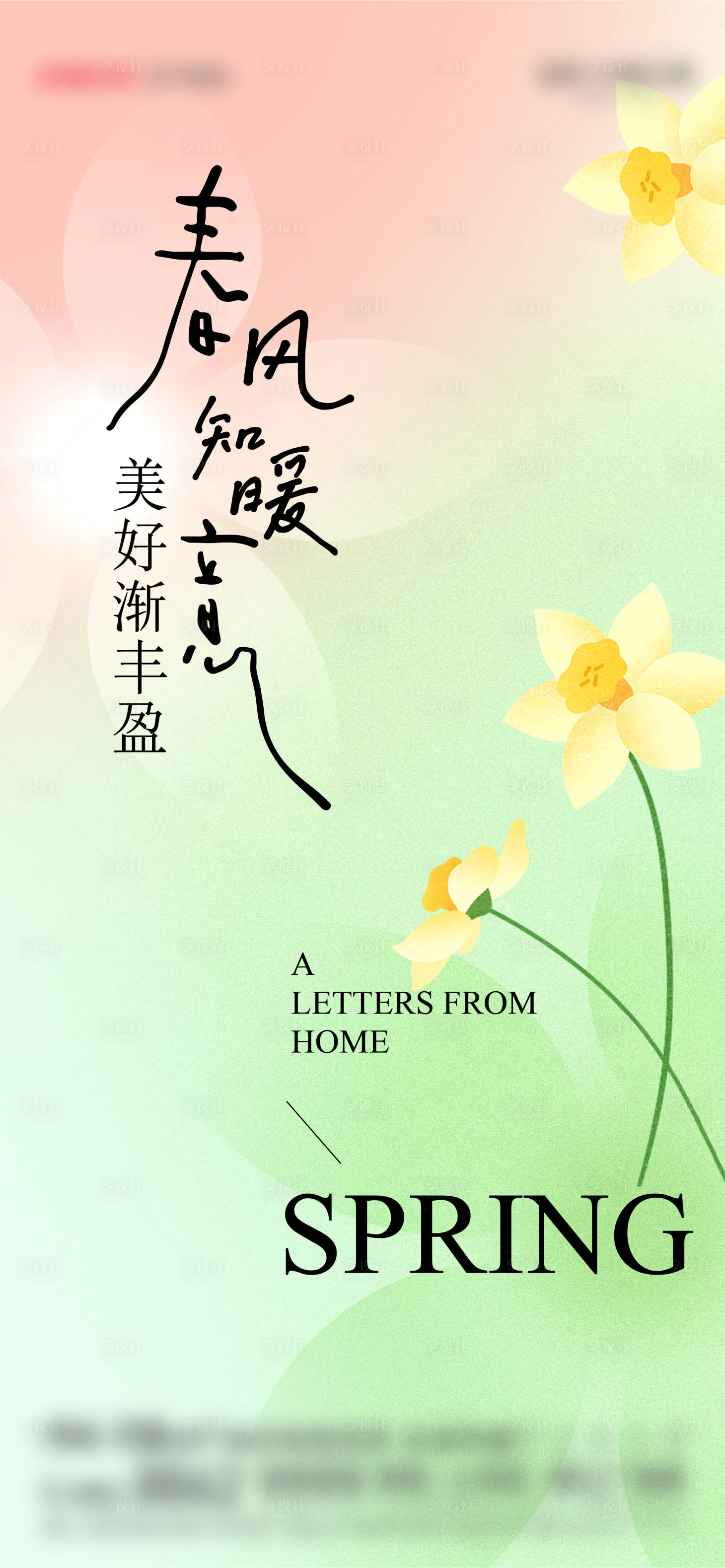 源文件下载【享设计】搜索编号：17630016216002530【春天刷屏】