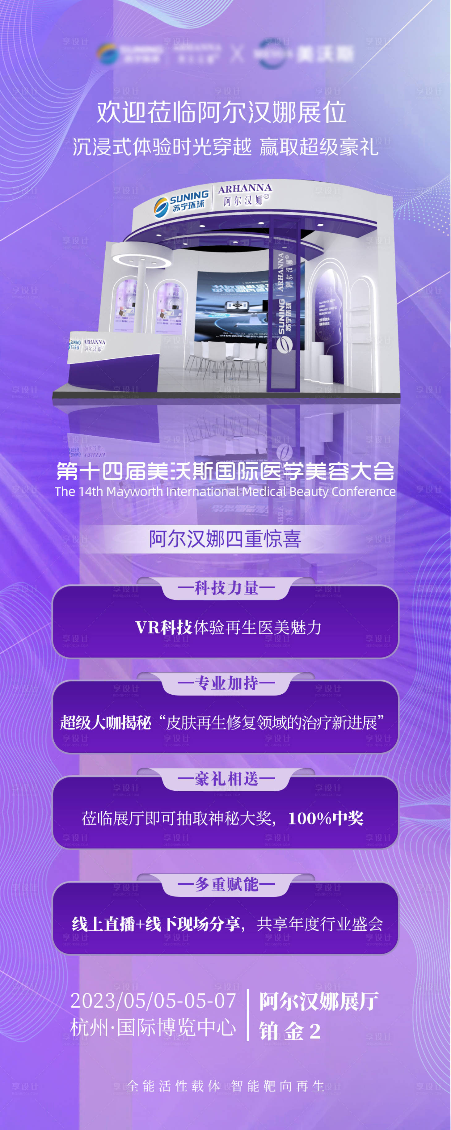 源文件下載【享設計】搜索編號：77980016281882987【美沃斯大會海報】