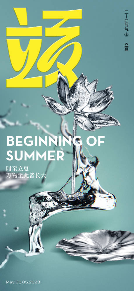 源文件下載【房地產(chǎn)立夏節(jié)氣海報(bào)】編號：55110016172401624