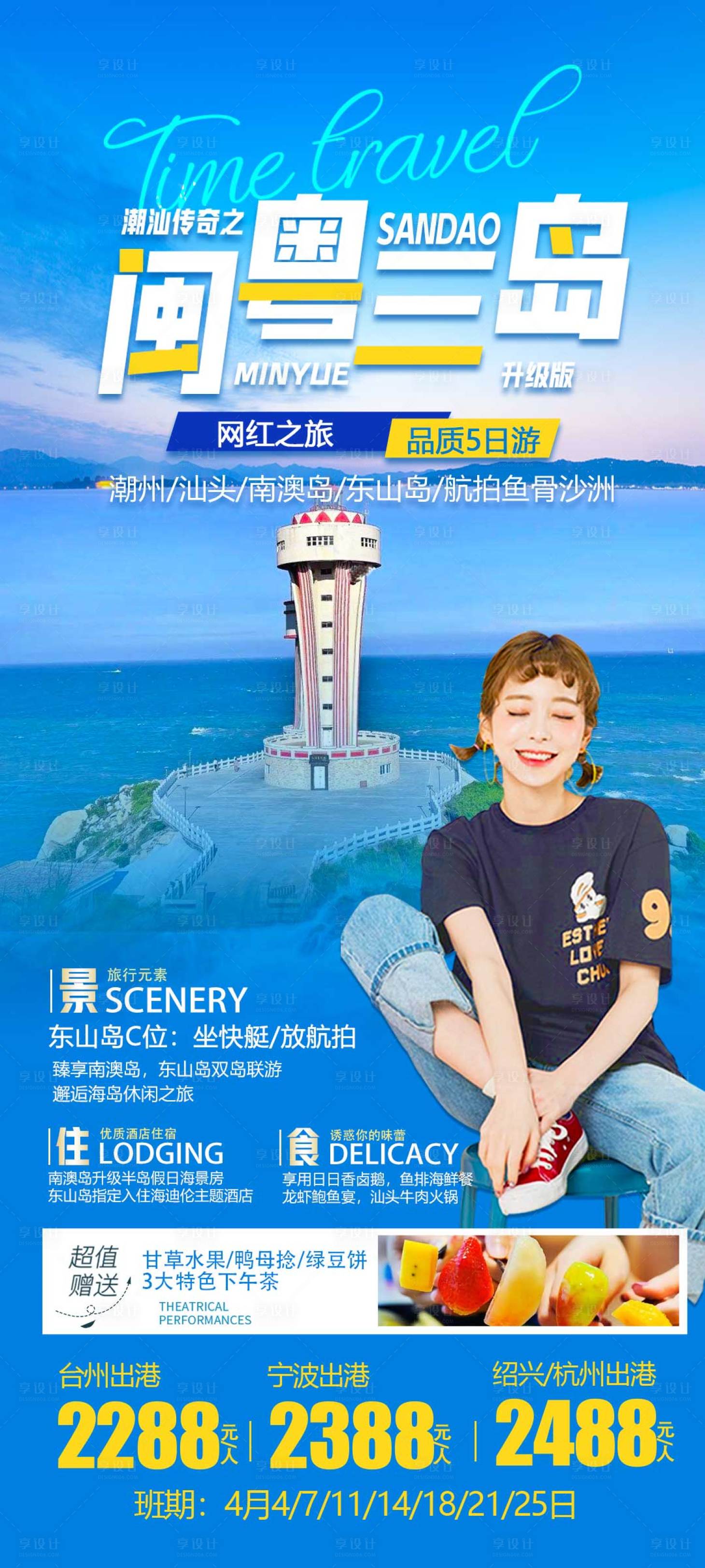 源文件下载【闽粤旅游海报】编号：99070015910674148