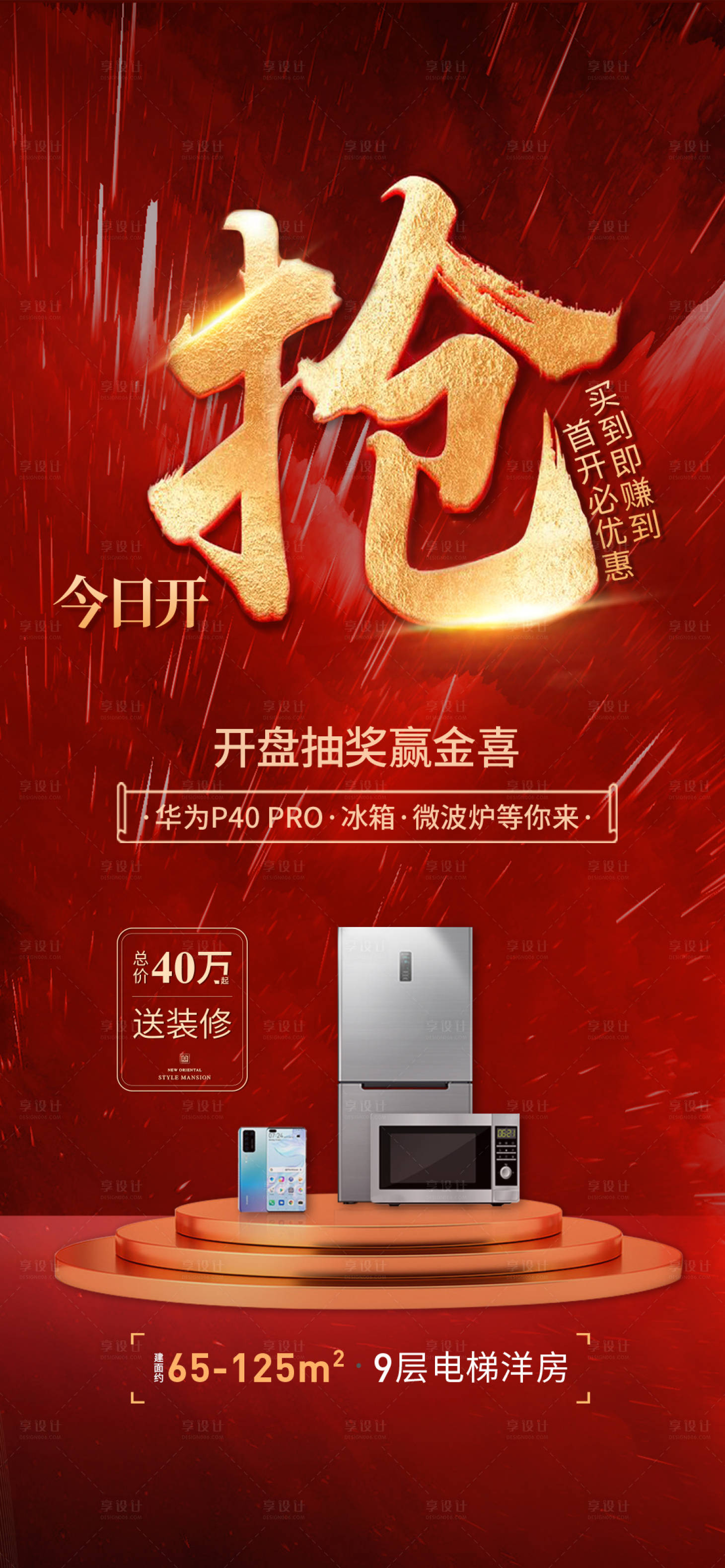 源文件下载【享设计】搜索编号：52760016167766859【开盘送家电红金海报】
