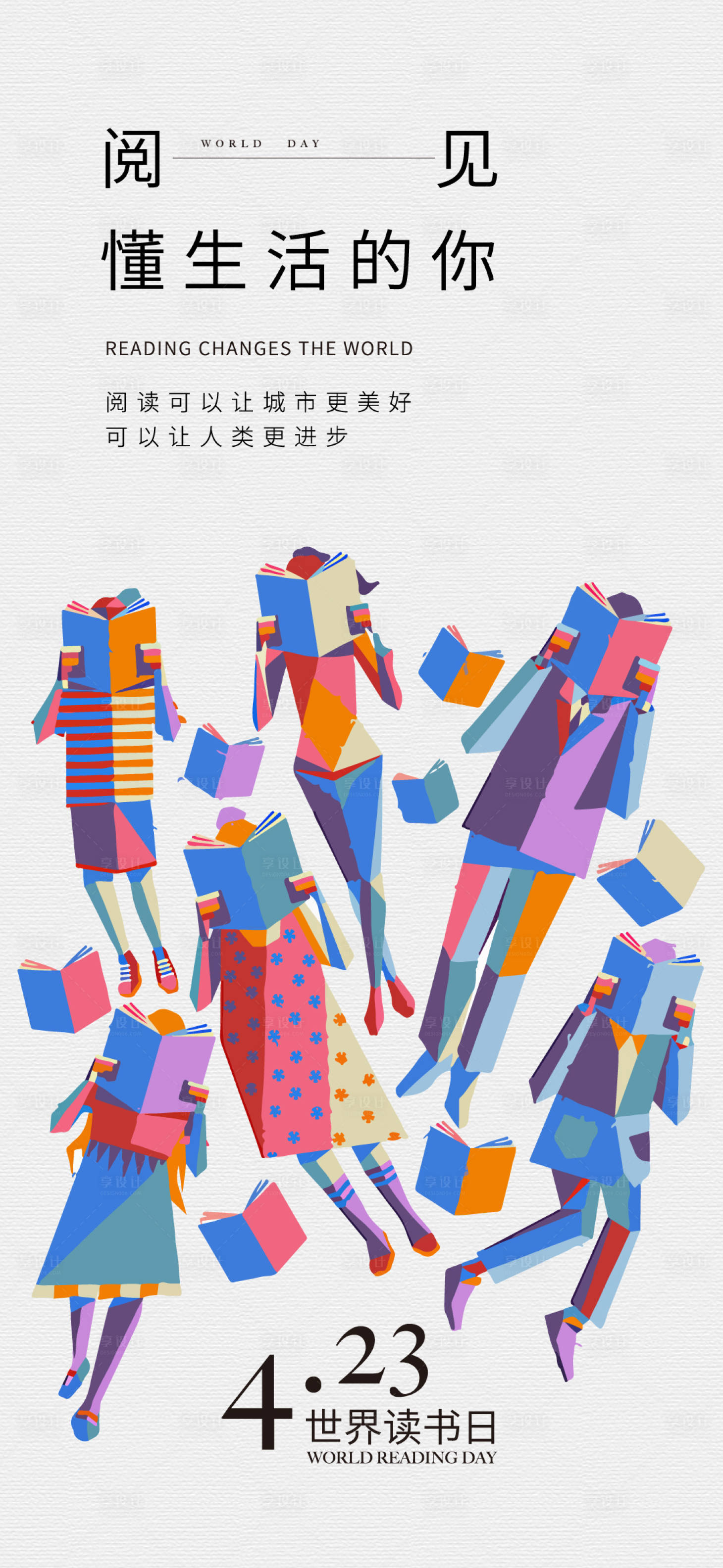 源文件下载【享设计】搜索编号：24000015919251426【世界读书日海报】