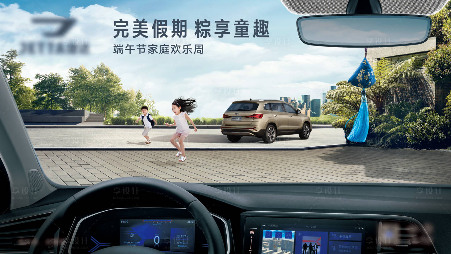源文件下載【享設(shè)計】搜索編號：20100016159465873【香囊汽車內(nèi)飾活動KV】