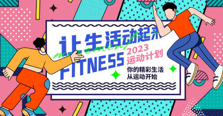 源文件下载【让生活动起来背景板】编号：42380016361499239