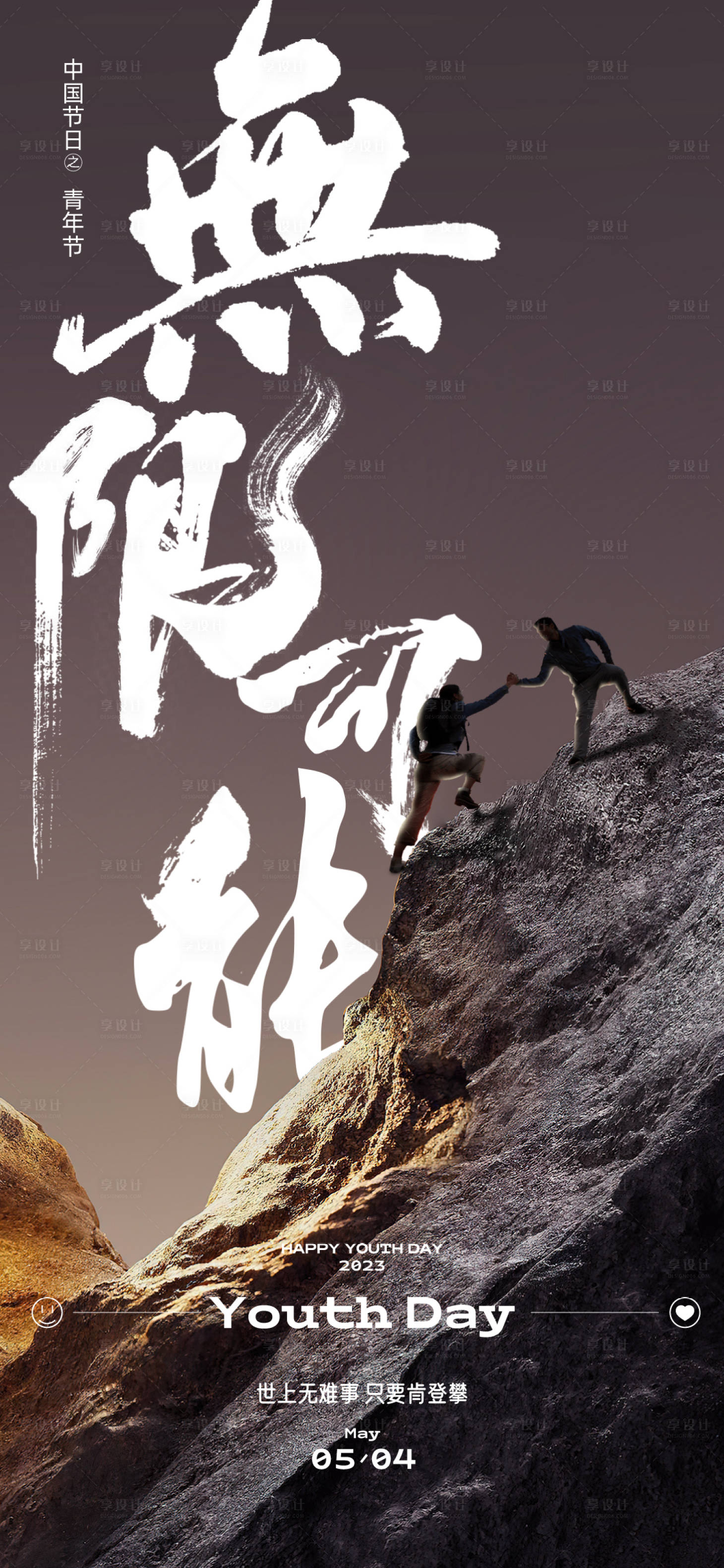 源文件下载【享设计】搜索编号：46320016346408861【五四青年节海报】
