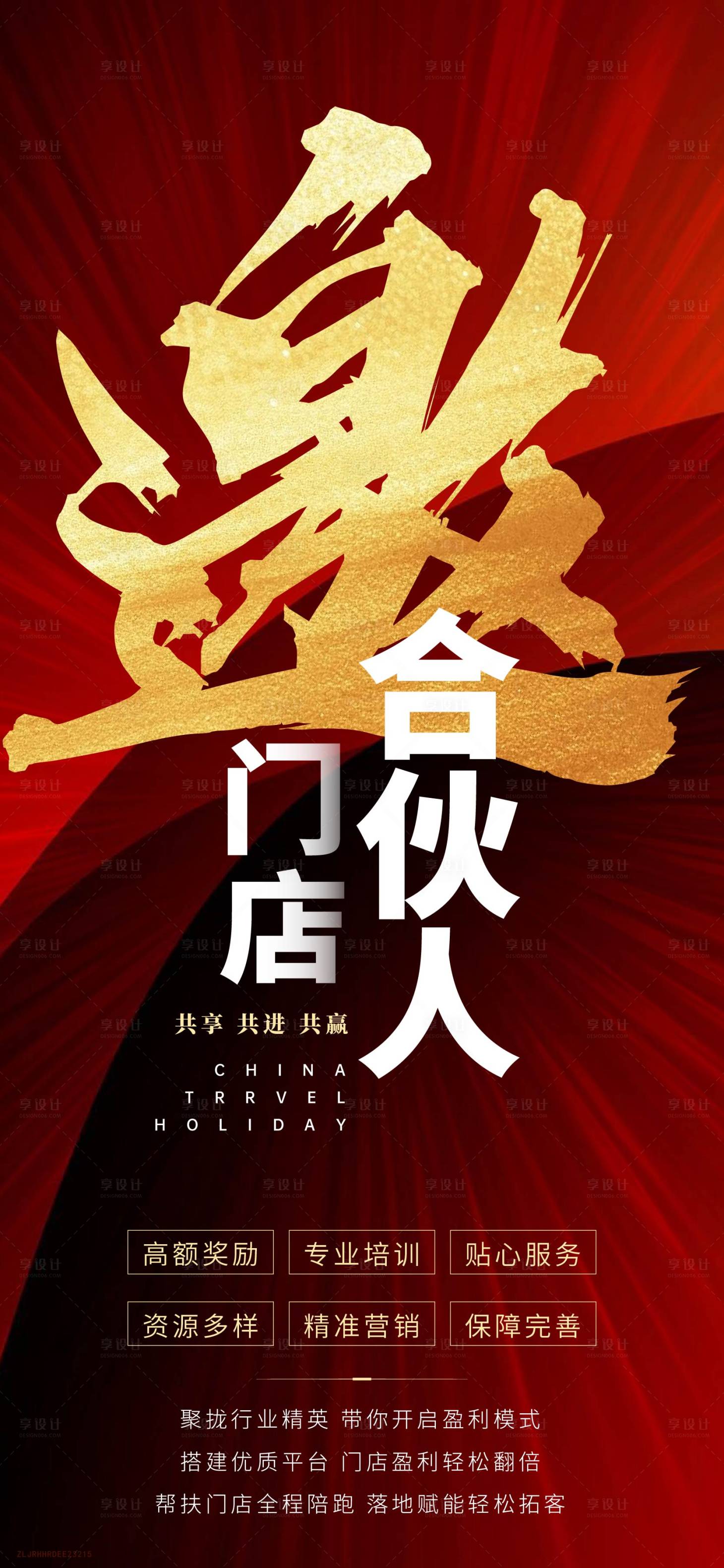 源文件下載【享設(shè)計(jì)】搜索編號(hào)：24540016083399120【旅游加盟合伙人邀請(qǐng)函】