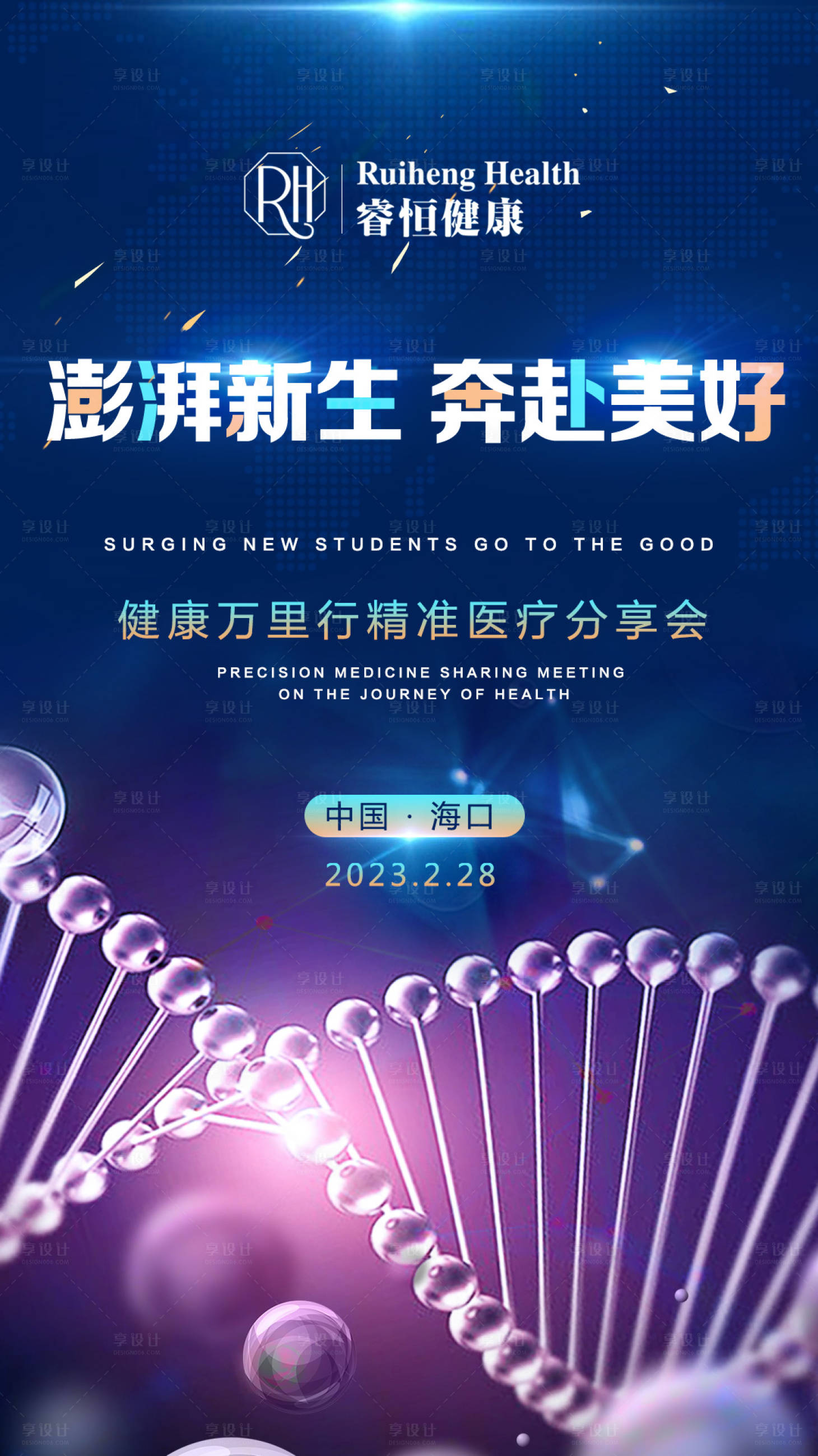 源文件下载【享设计】搜索编号：91730016048395238【澎湃新生细胞医疗海报】