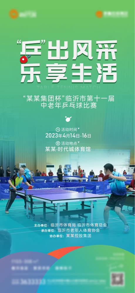 编号：20230416101009106【享设计】源文件下载-乒乓球赛海报