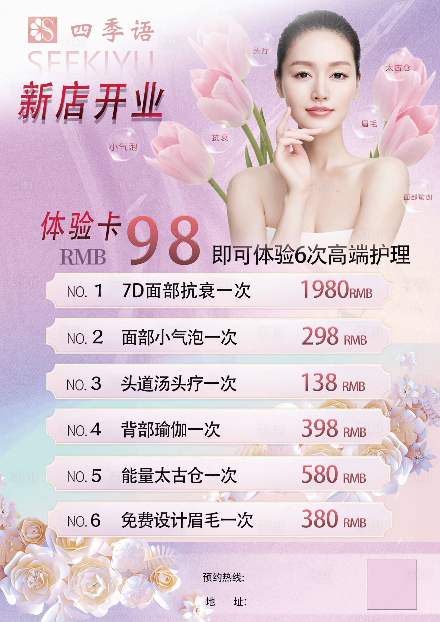 源文件下载【享设计】搜索编号：83200016082634732【医美护肤体验卡】