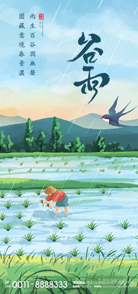 源文件下载【谷雨插画海报】编号：35070016068249916