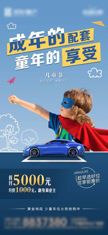 源文件下载【享设计】搜索编号：83410016173866385【房地产车位六一儿童节海报】