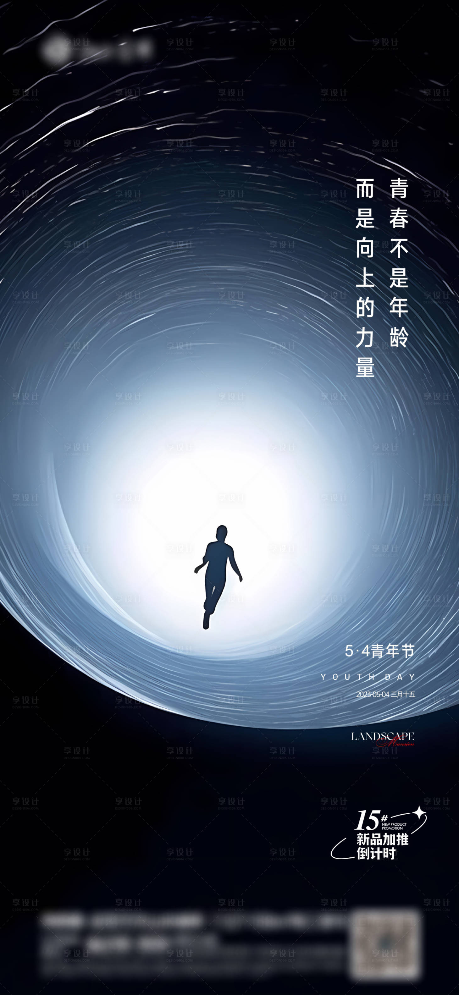 源文件下载【享设计】搜索编号：10060016272506232【五四青年节海报】