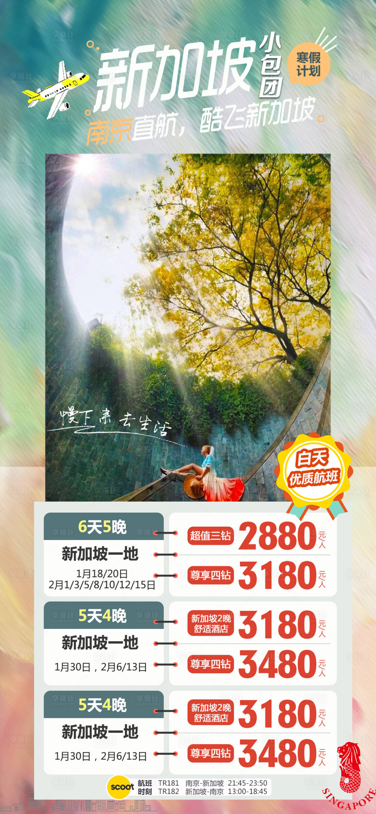 源文件下载【新加坡一地旅游海报】编号：96770016123429265