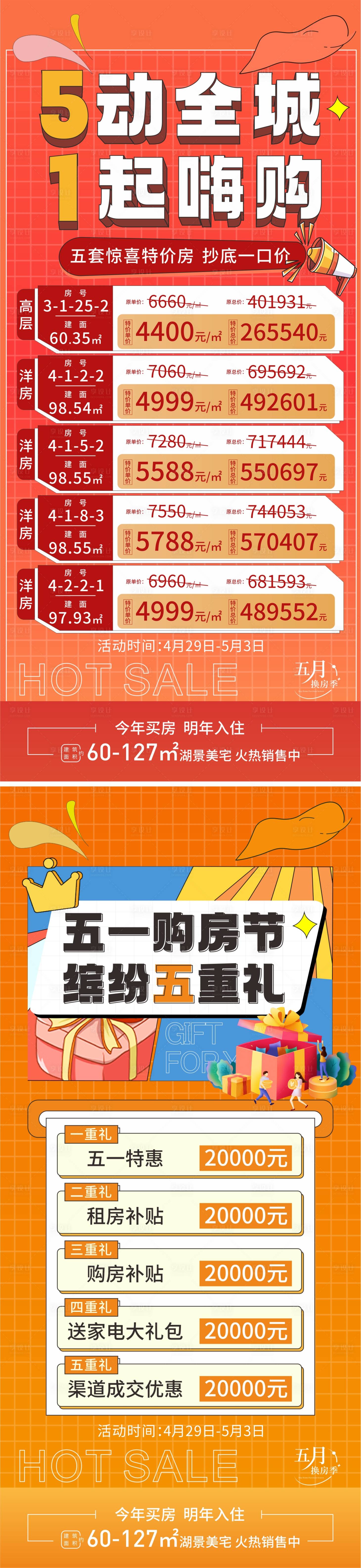 源文件下載【享設計】搜索編號：45050016331552036【地產五一活動海報】