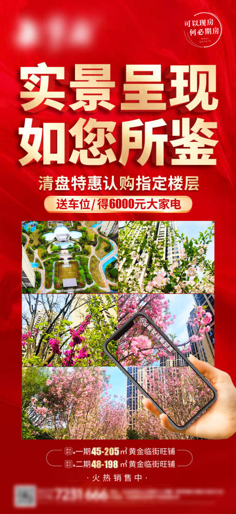 源文件下载【地产现房海报】编号：88280015864387541