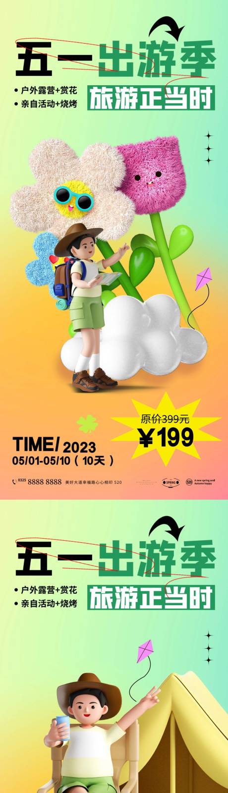 源文件下载【享设计】搜索编号：93040015953532133【五一出游】