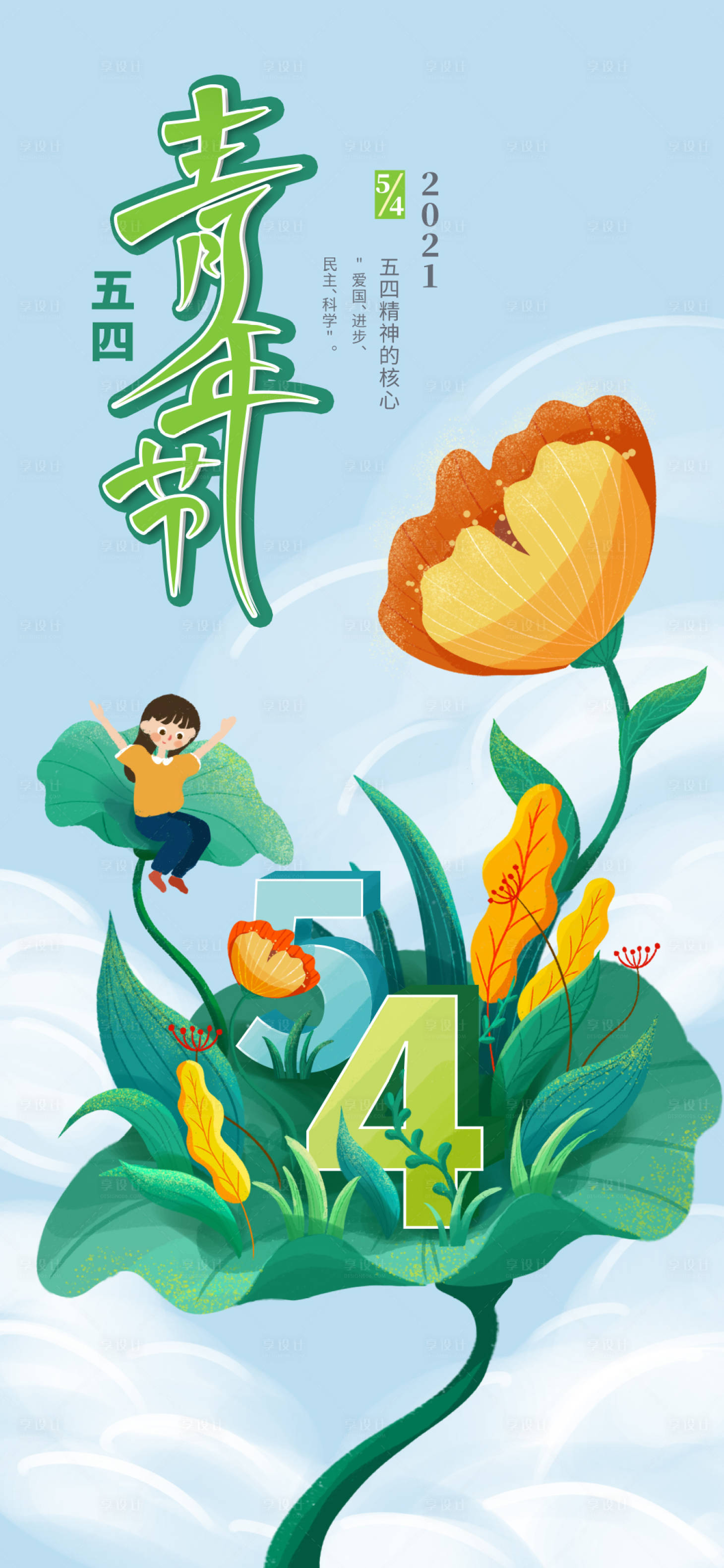 源文件下载【享设计】搜索编号：48620016173464660【五四青年节插画海报】