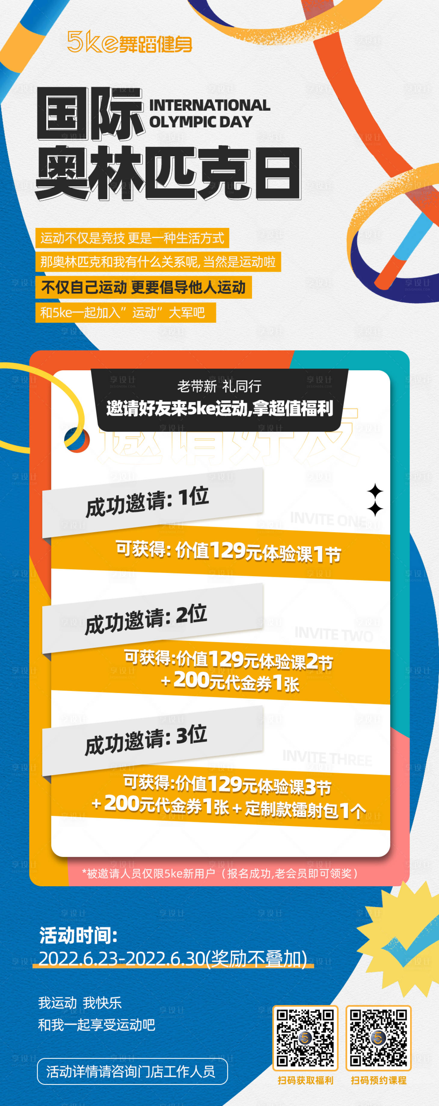 源文件下载【奥林匹克运动日打卡活动海报】编号：20230419112230897