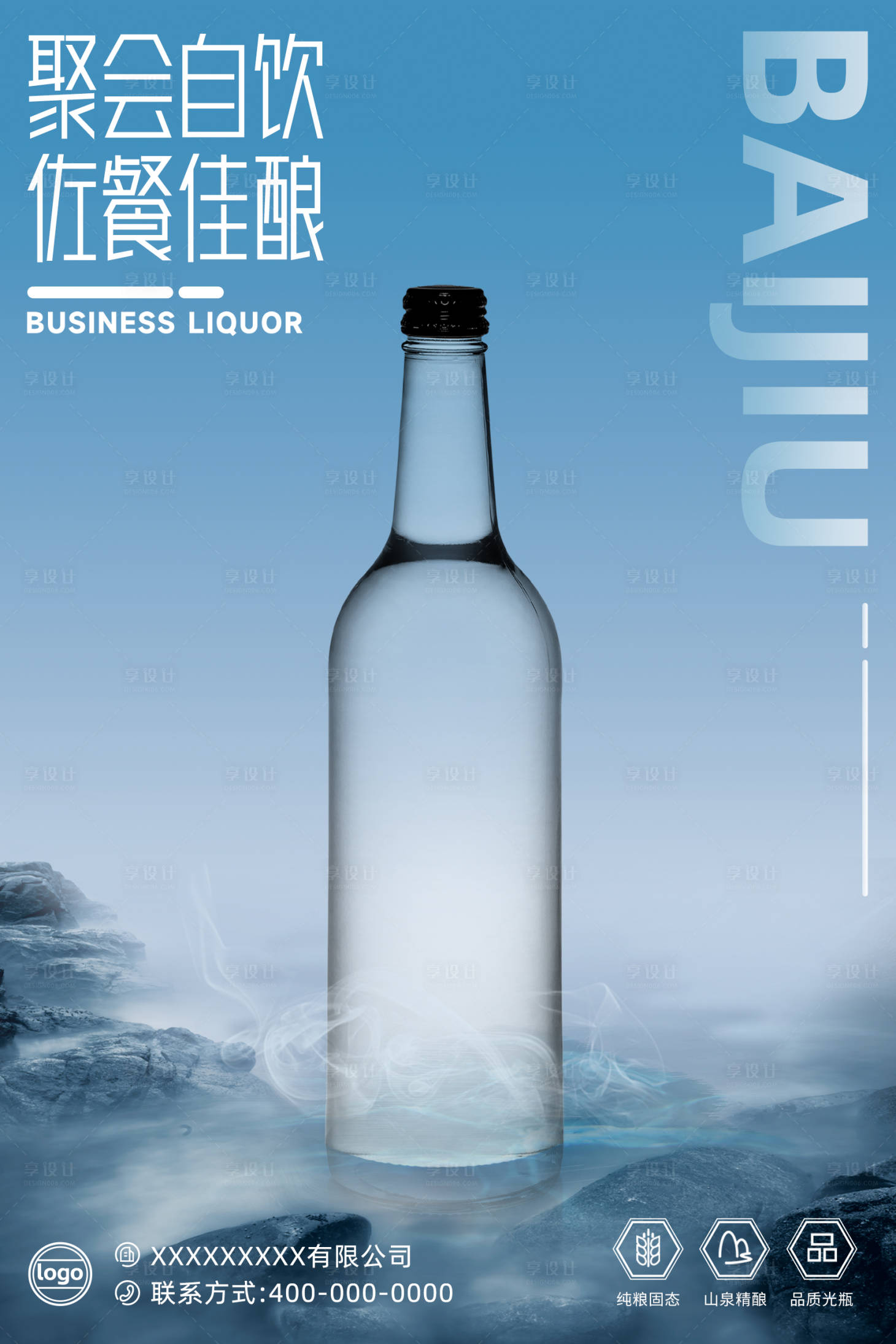 源文件下載【享設(shè)計(jì)】搜索編號(hào)：69960016323464499【白酒飲料海報(bào)】