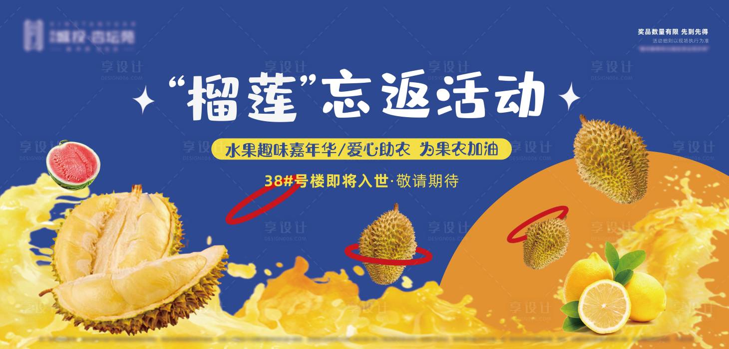 源文件下载【享设计】搜索编号：36280016211436042【地产水果套圈背景板活动展板】