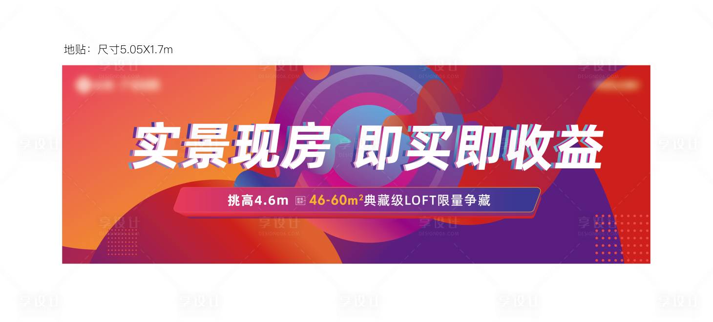 源文件下載【享設(shè)計】搜索編號：64510016315386295【地產(chǎn)公寓商鋪地貼活動背景板】