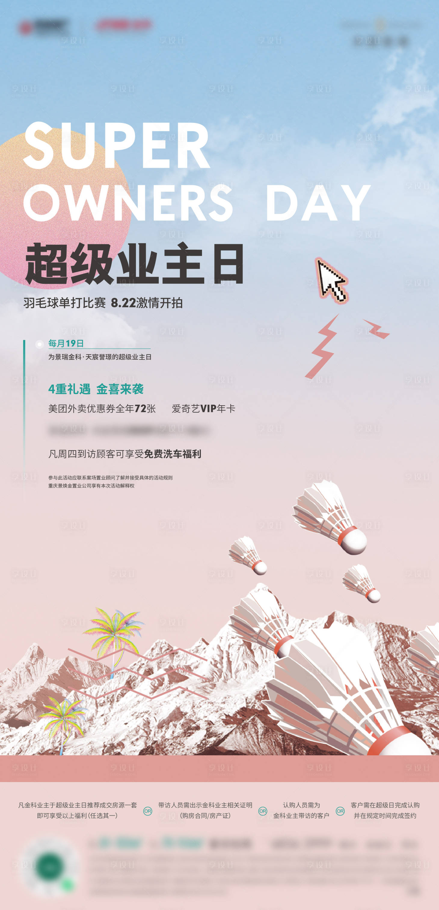 源文件下载【享设计】搜索编号：44200016307612043【地产夏日羽毛球海报】