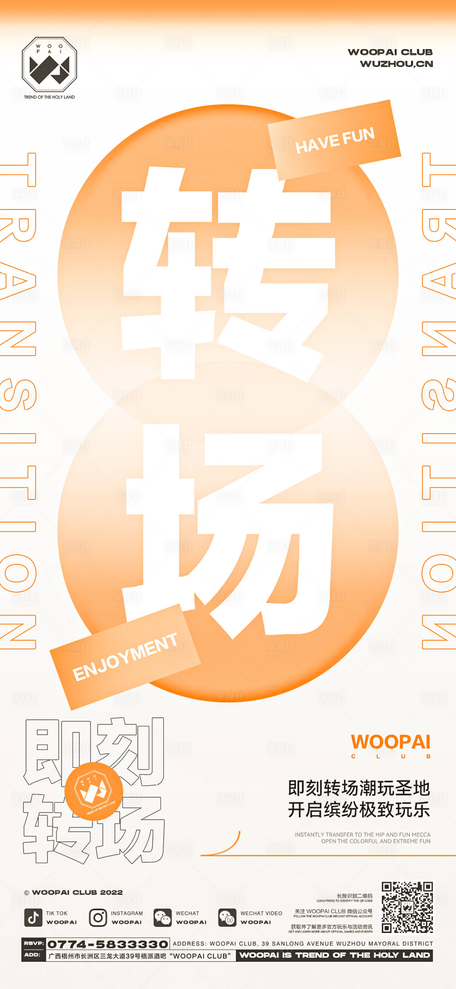 源文件下载【享设计】搜索编号：56770016114363071【酒吧转场海报】