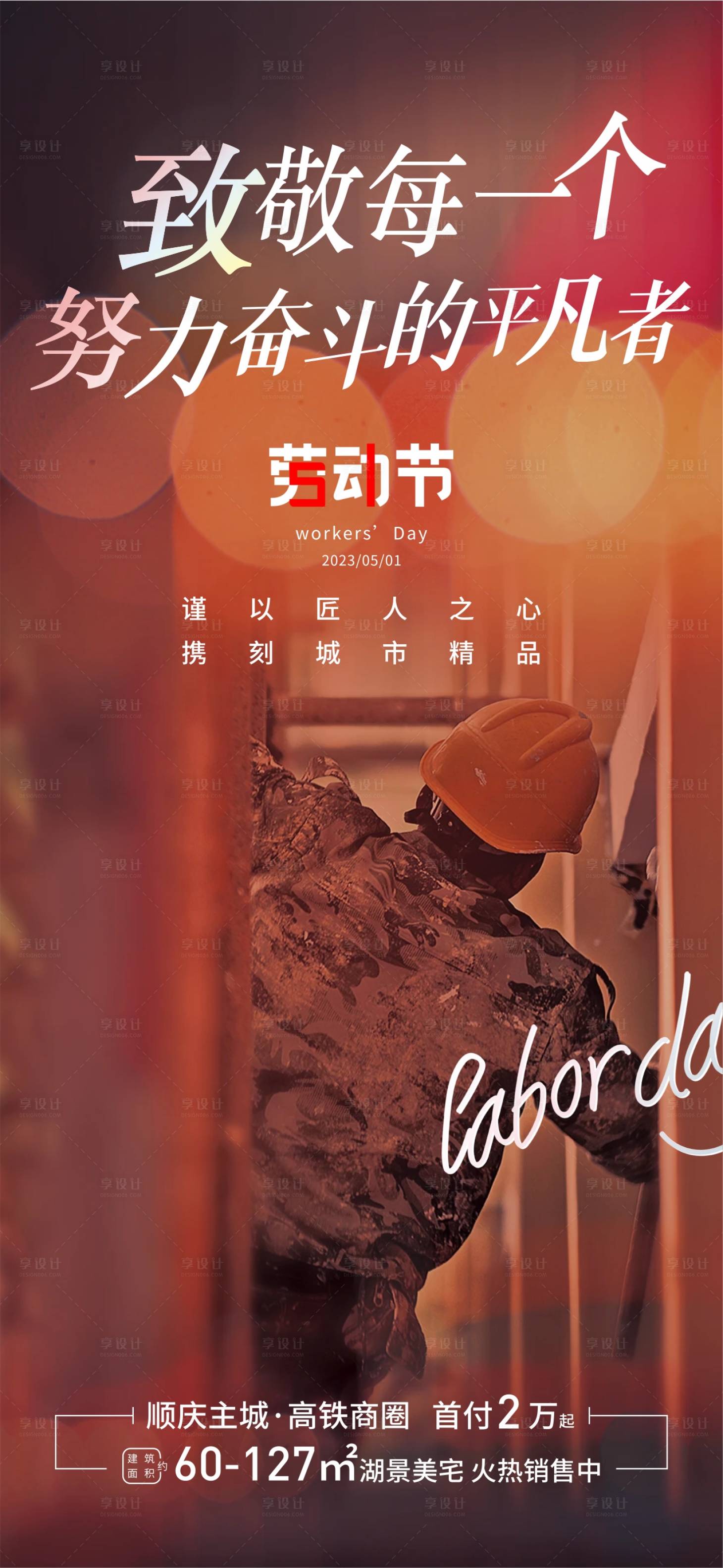 源文件下载【享设计】搜索编号：71980015858334589【地产劳动节节日海报】