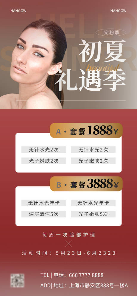 源文件下载【医美美业初夏活动海报】编号：20230423110357944