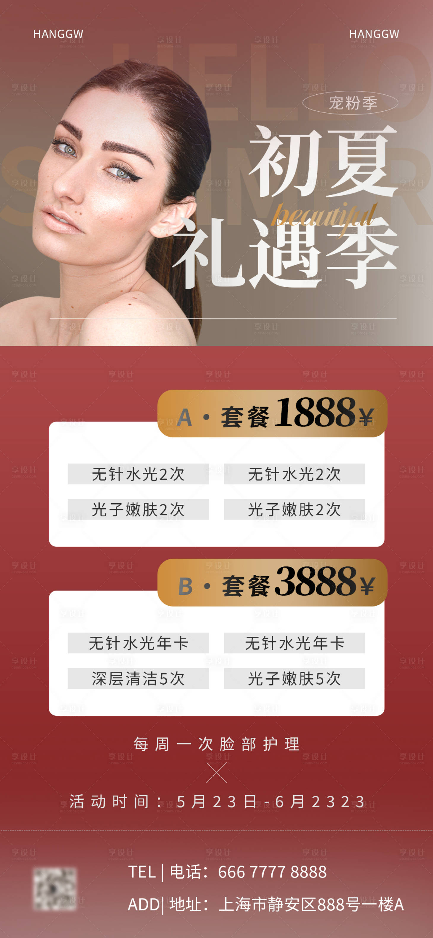 源文件下载【享设计】搜索编号：59210016241709479【医美美业初夏活动海报】