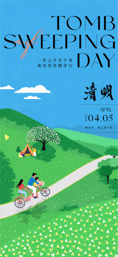 源文件下载【清明踏青春游】编号：11960015847468047
