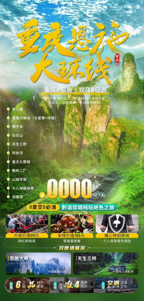 源文件下载【重庆恩施大环线旅游海报】编号：47130016005754290
