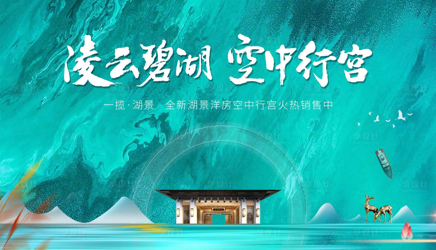 源文件下载【享设计】搜索编号：42830016359345639【地产湖景洋房主画面】