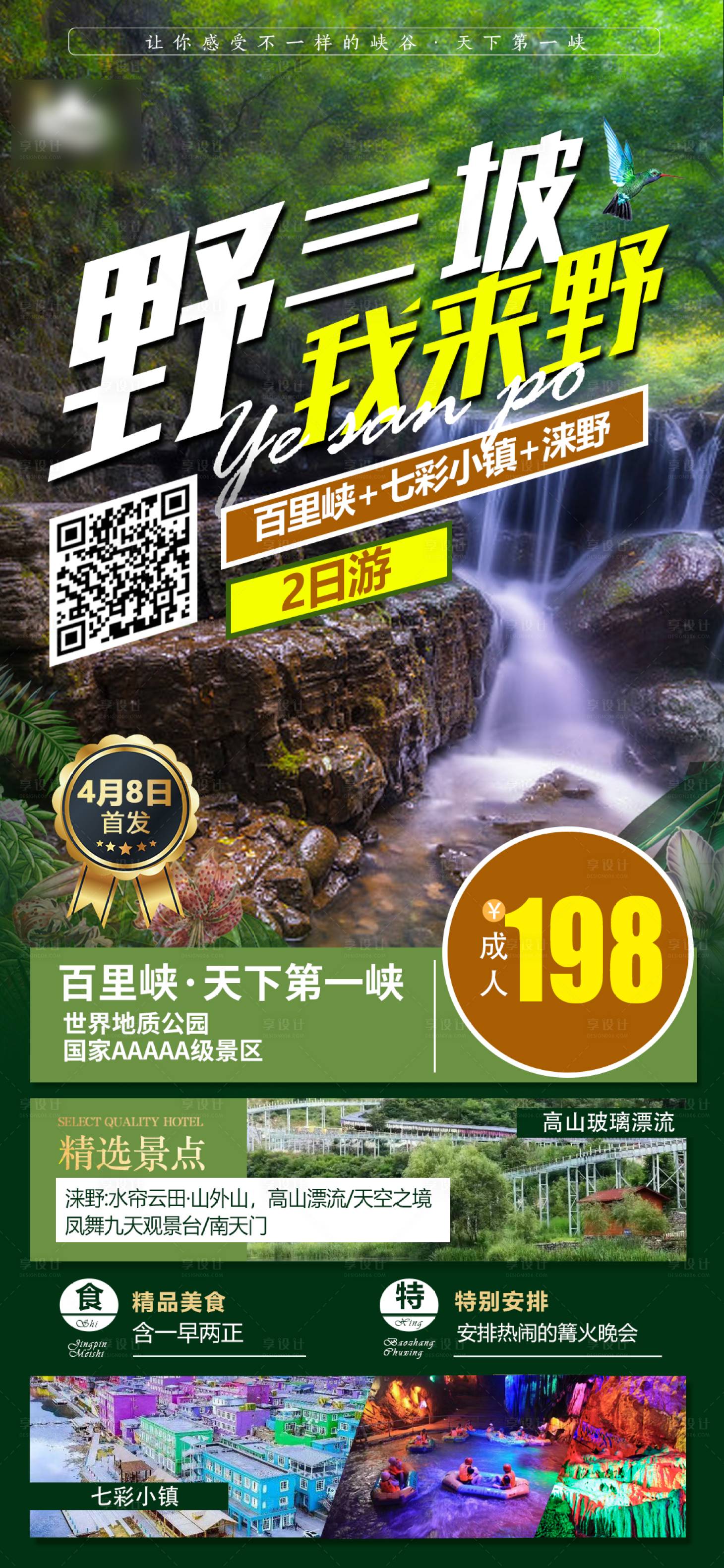 源文件下载【享设计】搜索编号：47080016396354157【百里峡旅游海报】