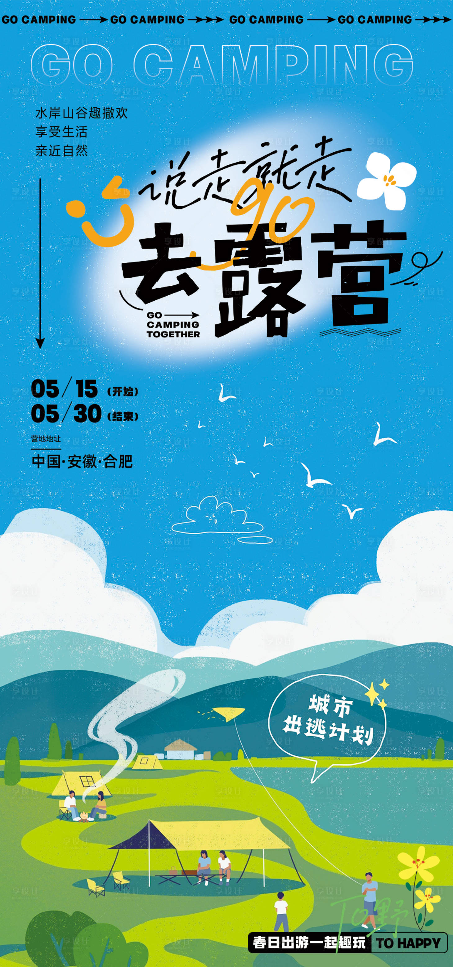 源文件下載【享設(shè)計(jì)】搜索編號(hào)：89830016105396285【露營(yíng)插畫海報(bào)】
